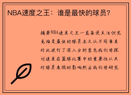 NBA速度之王：谁是最快的球员？