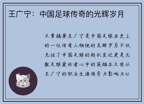 王广宁：中国足球传奇的光辉岁月