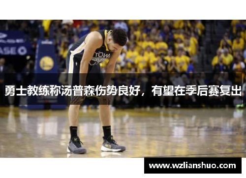 勇士教练称汤普森伤势良好，有望在季后赛复出