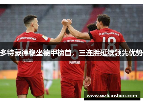 多特蒙德稳坐德甲榜首，三连胜延续领先优势