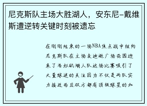 尼克斯队主场大胜湖人，安东尼-戴维斯遭逆转关键时刻被遗忘