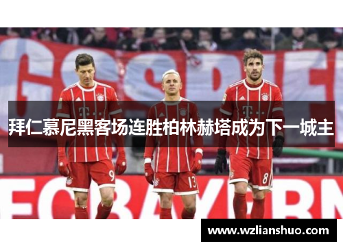 拜仁慕尼黑客场连胜柏林赫塔成为下一城主