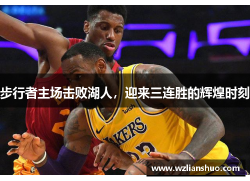 步行者主场击败湖人，迎来三连胜的辉煌时刻