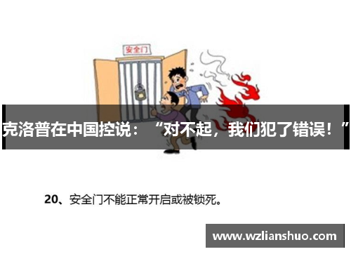 克洛普在中国控说：“对不起，我们犯了错误！”