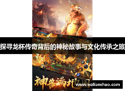 探寻龙杯传奇背后的神秘故事与文化传承之旅