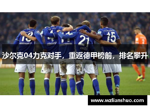 沙尔克04力克对手，重返德甲榜前，排名攀升