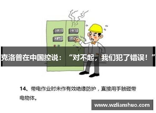 克洛普在中国控说：“对不起，我们犯了错误！”