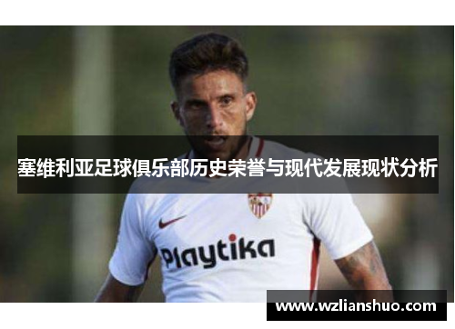 塞维利亚足球俱乐部历史荣誉与现代发展现状分析