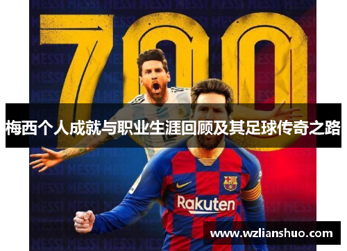 梅西个人成就与职业生涯回顾及其足球传奇之路