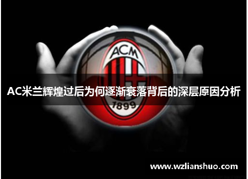 AC米兰辉煌过后为何逐渐衰落背后的深层原因分析
