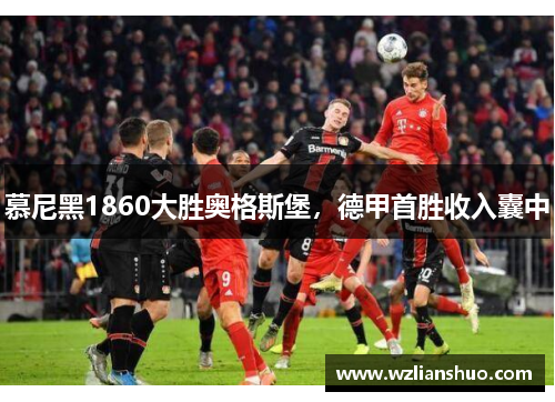 慕尼黑1860大胜奥格斯堡，德甲首胜收入囊中