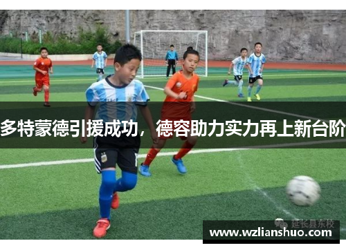 多特蒙德引援成功，德容助力实力再上新台阶