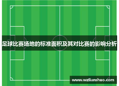 足球比赛场地的标准面积及其对比赛的影响分析