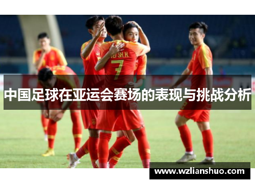 中国足球在亚运会赛场的表现与挑战分析