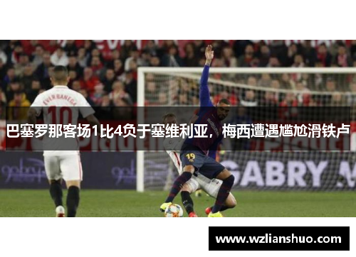 巴塞罗那客场1比4负于塞维利亚，梅西遭遇尴尬滑铁卢