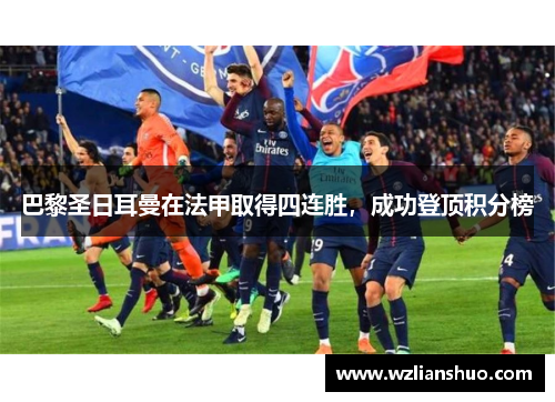 巴黎圣日耳曼在法甲取得四连胜，成功登顶积分榜