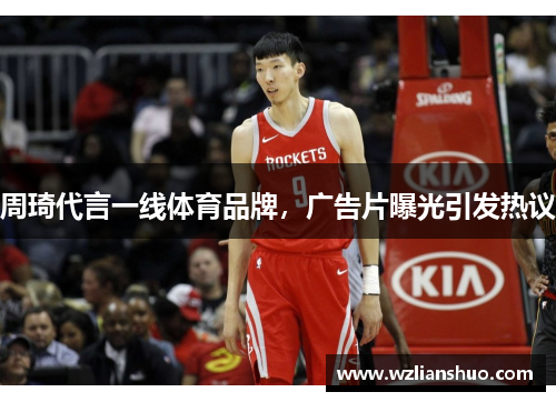 周琦代言一线体育品牌，广告片曝光引发热议