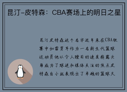 昆汀-皮特森：CBA赛场上的明日之星