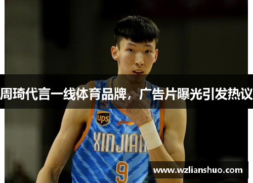 周琦代言一线体育品牌，广告片曝光引发热议