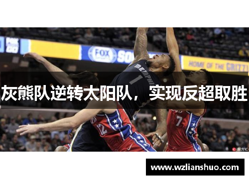 灰熊队逆转太阳队，实现反超取胜