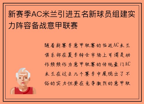 新赛季AC米兰引进五名新球员组建实力阵容备战意甲联赛