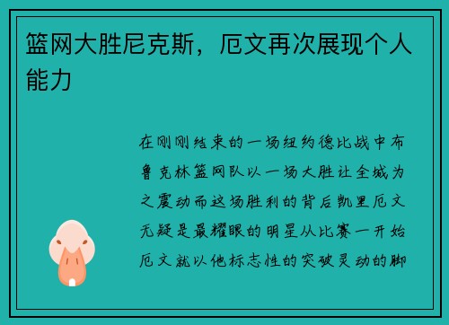 篮网大胜尼克斯，厄文再次展现个人能力
