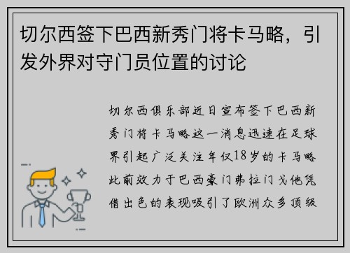切尔西签下巴西新秀门将卡马略，引发外界对守门员位置的讨论