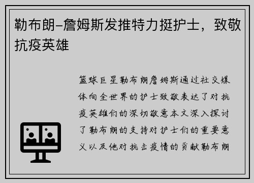 勒布朗-詹姆斯发推特力挺护士，致敬抗疫英雄